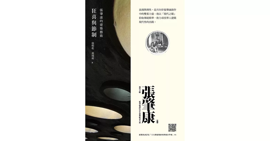 狂喜與節制：張肇康的建築藝術 (電子書) | 拾書所