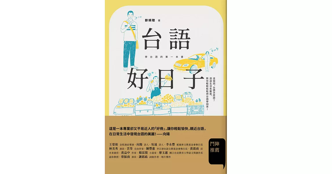 台語好日子：學台語的第一本書 (電子書) | 拾書所