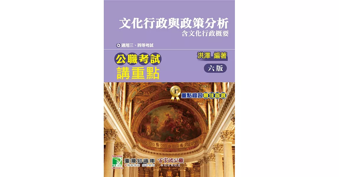 《大碩教育》公職考試講重點【文化行政與政策分析】[適用三等、四等/高考、普考、地方特考](六版)(MJ0302) (電子書) | 拾書所