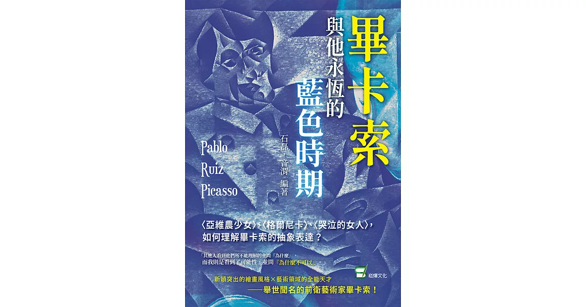 畢卡索與他永恆的藍色時期：〈亞維農少女〉、〈格爾尼卡〉、〈哭泣的女人〉，如何理解畢卡索的抽象表達？ (電子書) | 拾書所