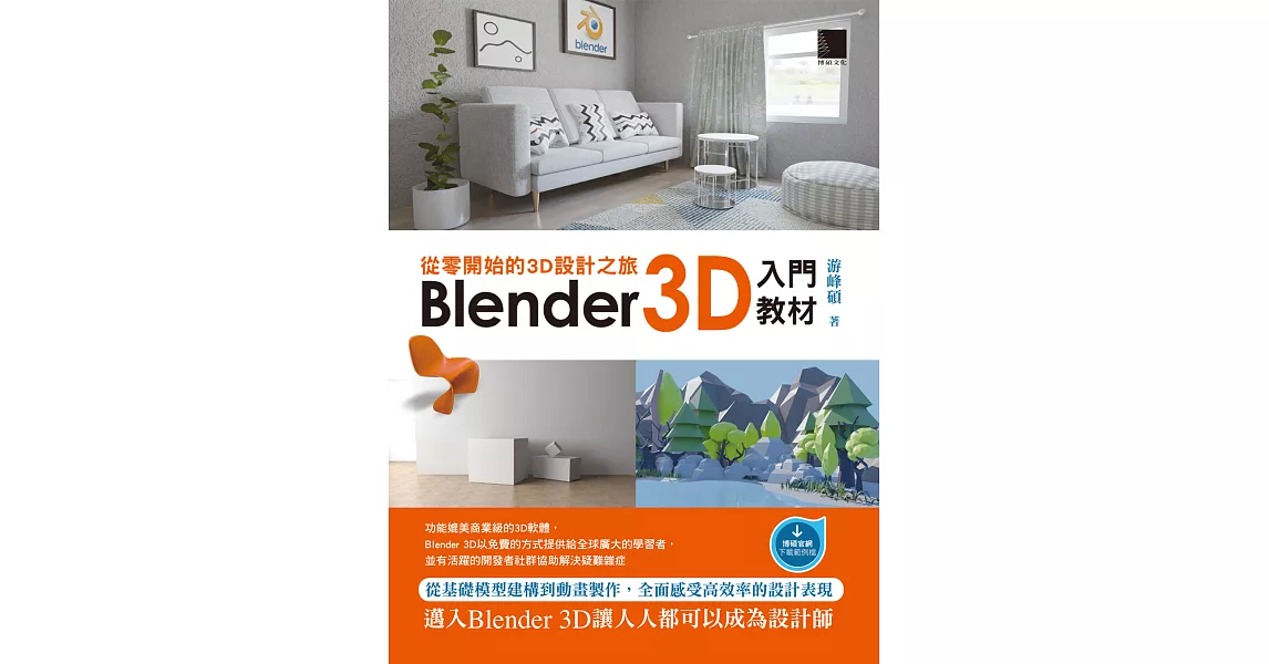 從零開始的3D設計之旅：Blender 3D入門教材 (電子書) | 拾書所