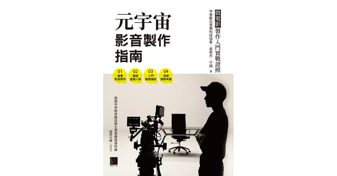 元宇宙影音製作指南 - 微電影製作入門實戰證照 (電子書) | 拾書所