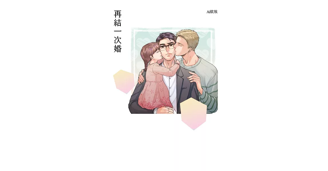 再結一次婚【電子書限定：前導漫畫改編廣播劇】 (電子書) | 拾書所