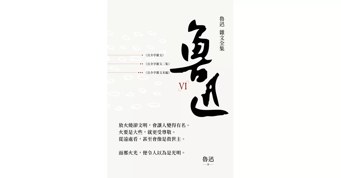 魯迅 雜文全集－－《且介亭文集》《且介亭雜文二集》《且介亭雜文末編》 (電子書) | 拾書所