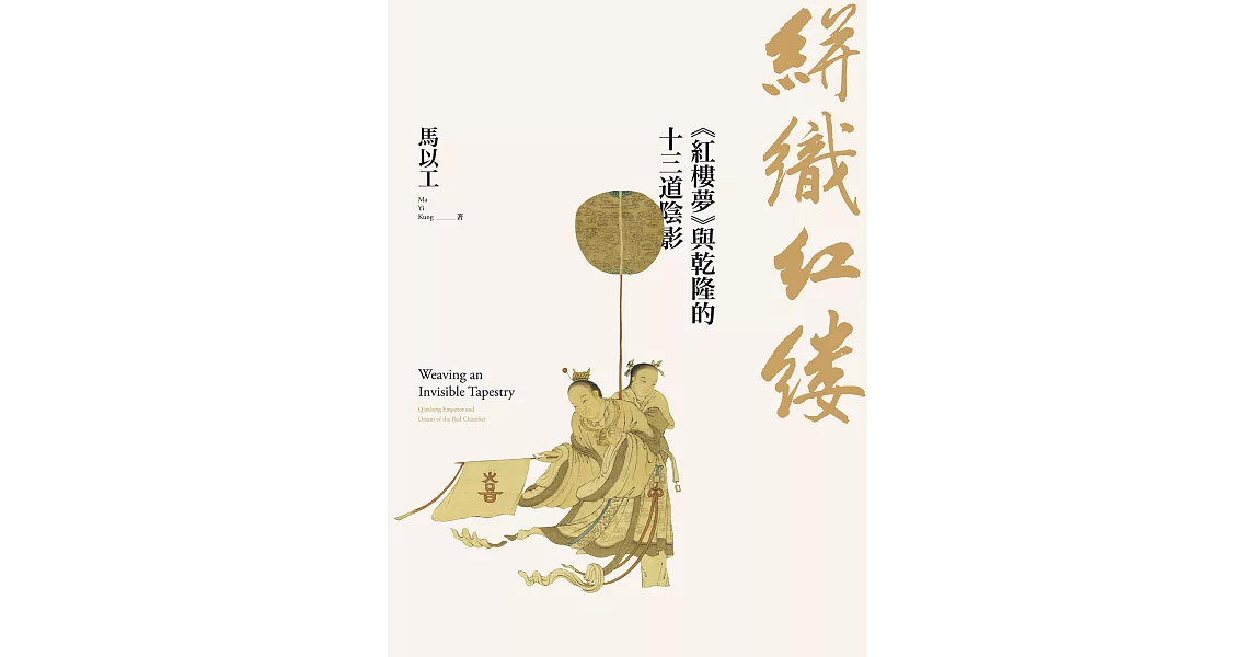 絣織紅縷：《紅樓夢》與乾隆的十三道陰影 (電子書) | 拾書所