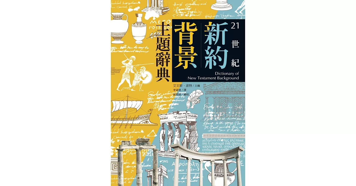 21世紀新約背景主題辭典(上下冊) (電子書) | 拾書所