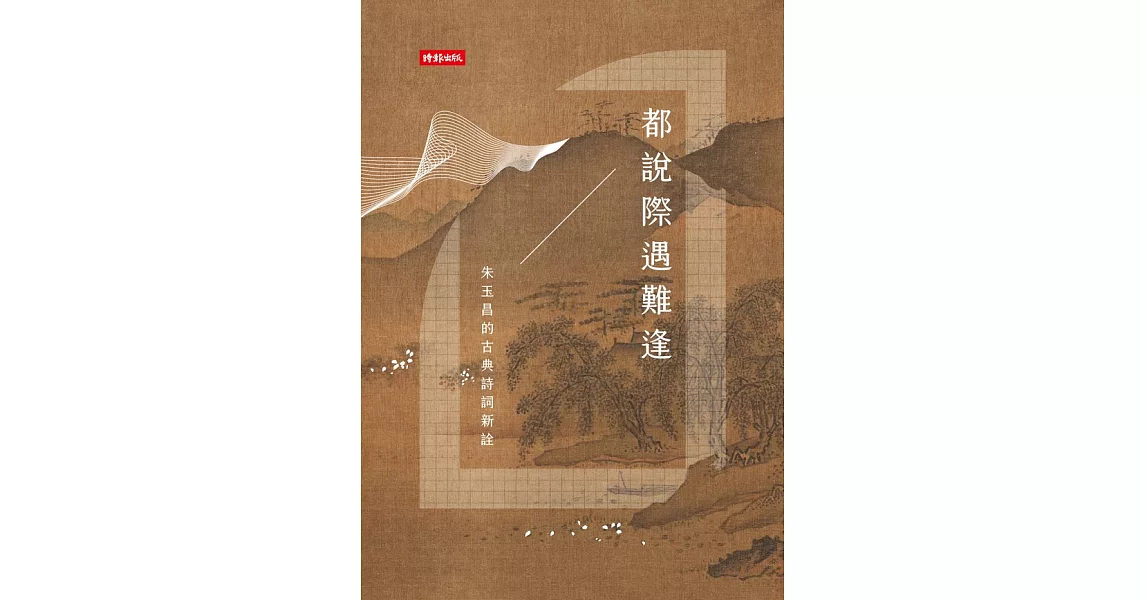 都說際遇難逢──朱玉昌的古典詩詞新詮 (電子書) | 拾書所