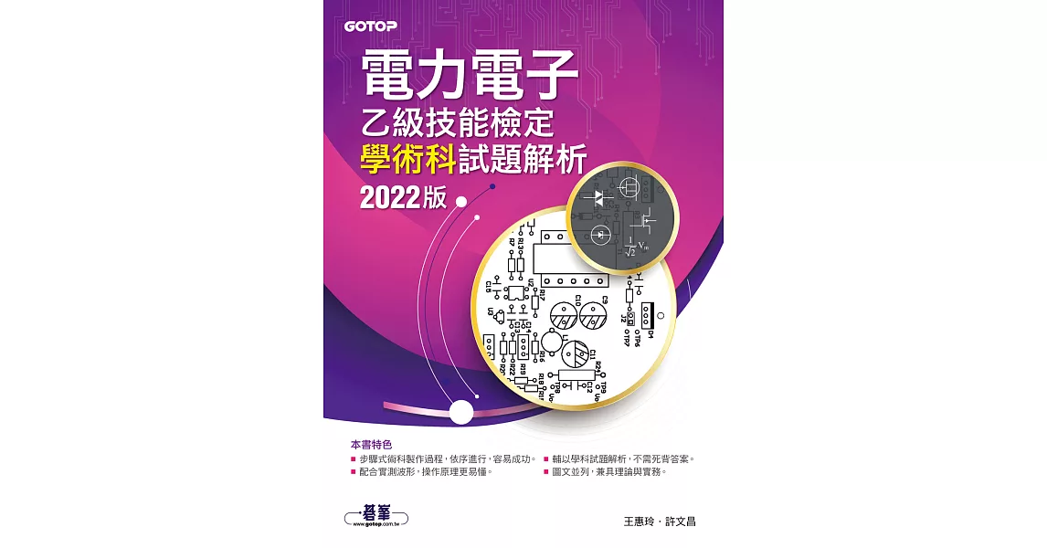 電力電子乙級技能檢定學術科試題解析｜2022版 (電子書) | 拾書所