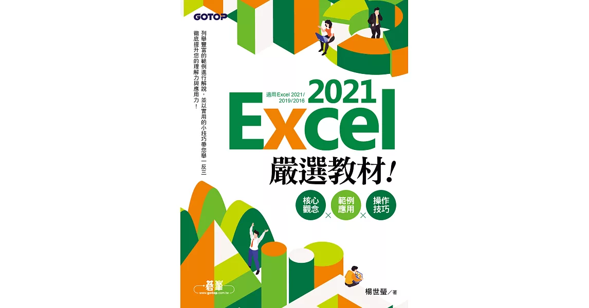 Excel 2021嚴選教材！核心觀念×範例應用×操作技巧(適用Excel 2021~2016) (電子書) | 拾書所