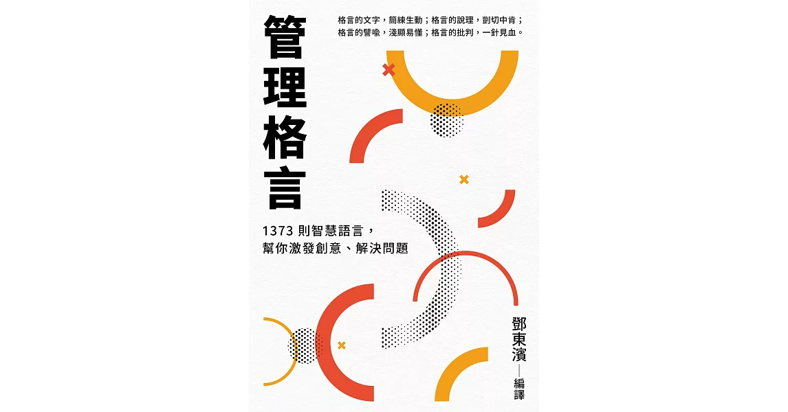 管理格言：1373則智慧語言，幫你激發創意、解決問題 (電子書) | 拾書所