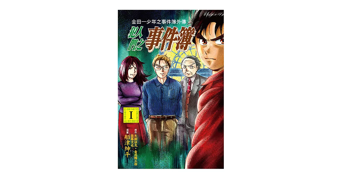 金田一少年之事件簿外傳 犯人們之事件簿 (1) (電子書) | 拾書所