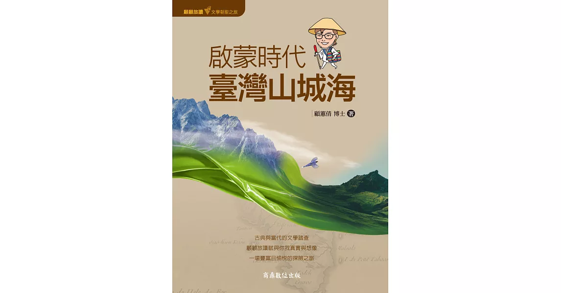 顧顧旅讀 文學朝聖之旅02：啟蒙時代．臺灣山城海 (電子書) | 拾書所