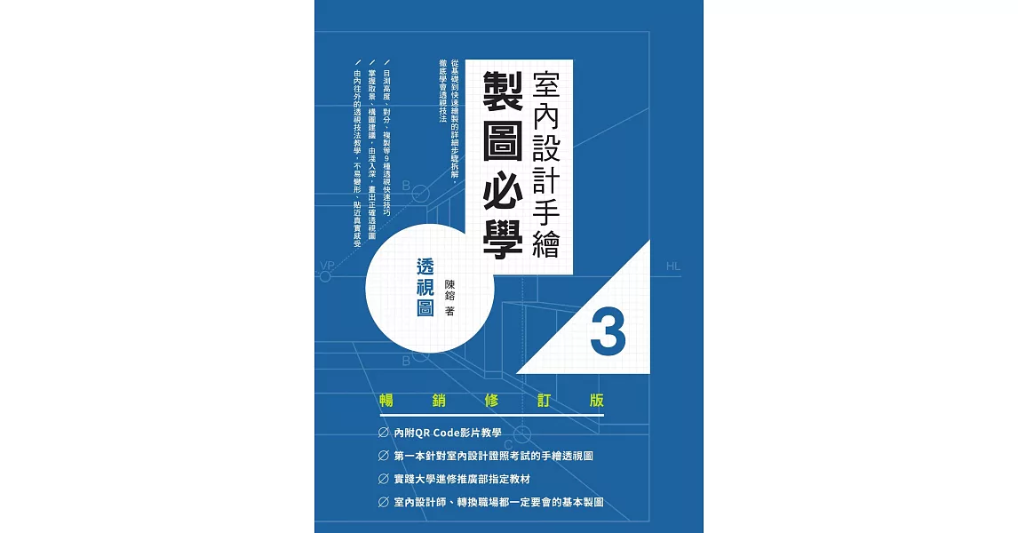 室內設計手繪製圖必學3透視圖【暢銷修訂版】：從基礎到快速繪製的詳細步驟拆解，徹底學會透視技法 (電子書) | 拾書所