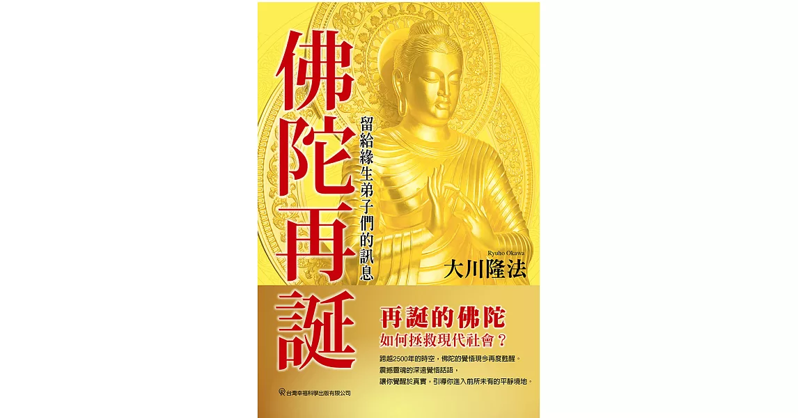 佛陀再誕 留給緣生弟子們的訊息 (電子書) | 拾書所