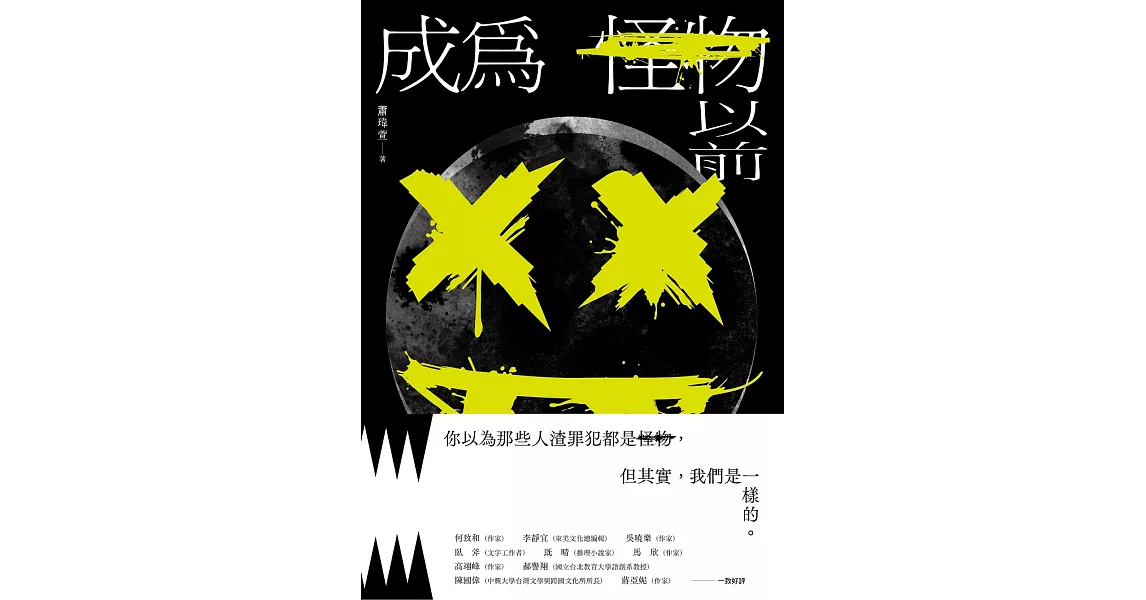 成為怪物以前 (電子書) | 拾書所