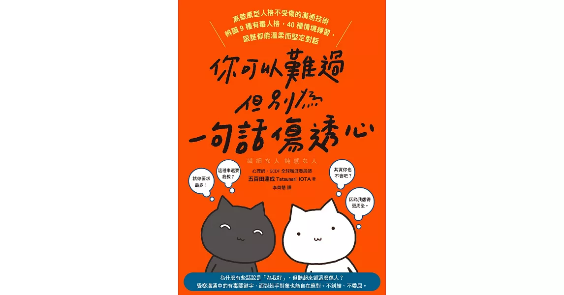 你可以難過，但別為一句話傷透心：高敏感型人格不受傷的溝通技術，辨識9種有毒人格，40種情境練習，跟誰都能溫柔而堅定對話 (電子書) | 拾書所