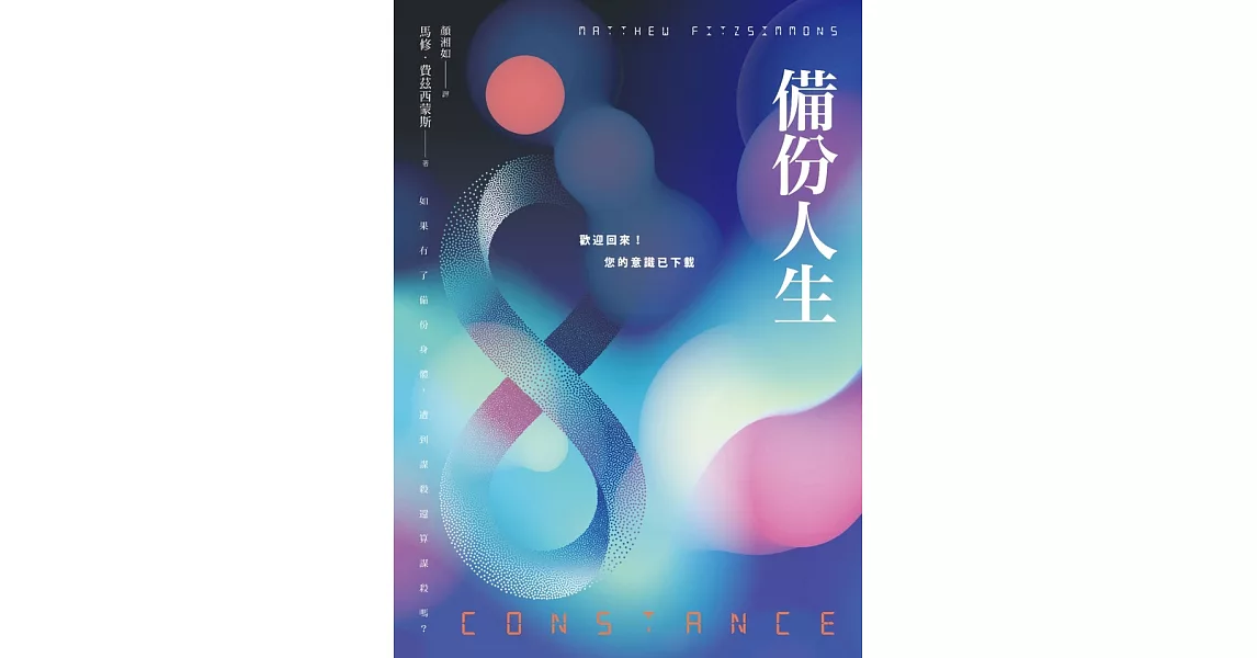 備份人生：歡迎回來！您的意識已下載 (電子書) | 拾書所