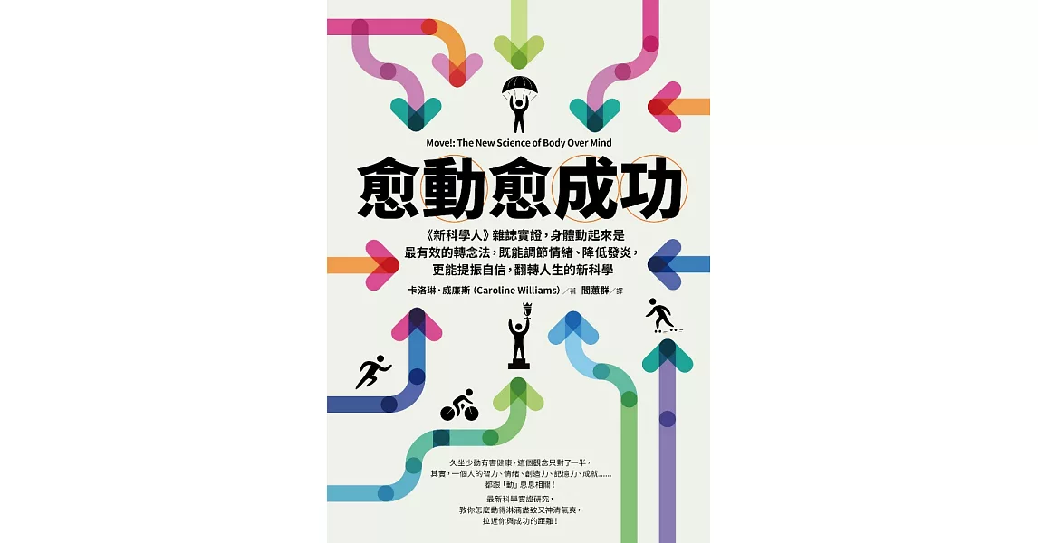 愈「動」愈成功：《新科學人》雜誌實證，身體動起來是最有效的轉念法，既能調節情緒、降低發炎，更能提振自信，翻轉人生的新科學 (電子書) | 拾書所