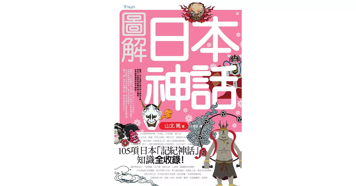 圖解日本神話 (電子書) | 拾書所