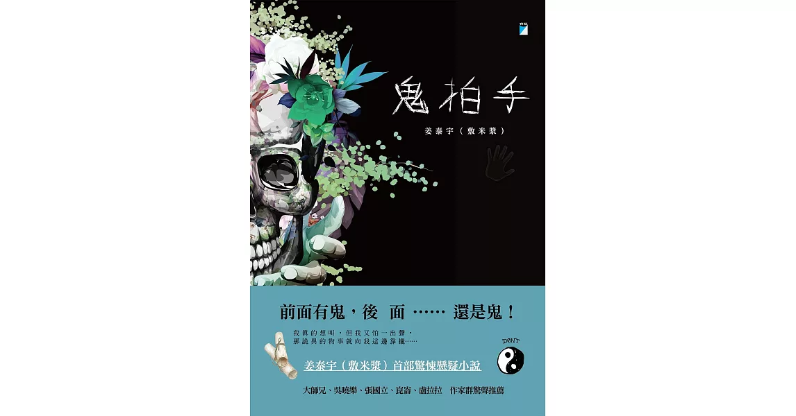 鬼拍手【附錄獨家序文〈這一步，我等了好多年〉】 (電子書) | 拾書所