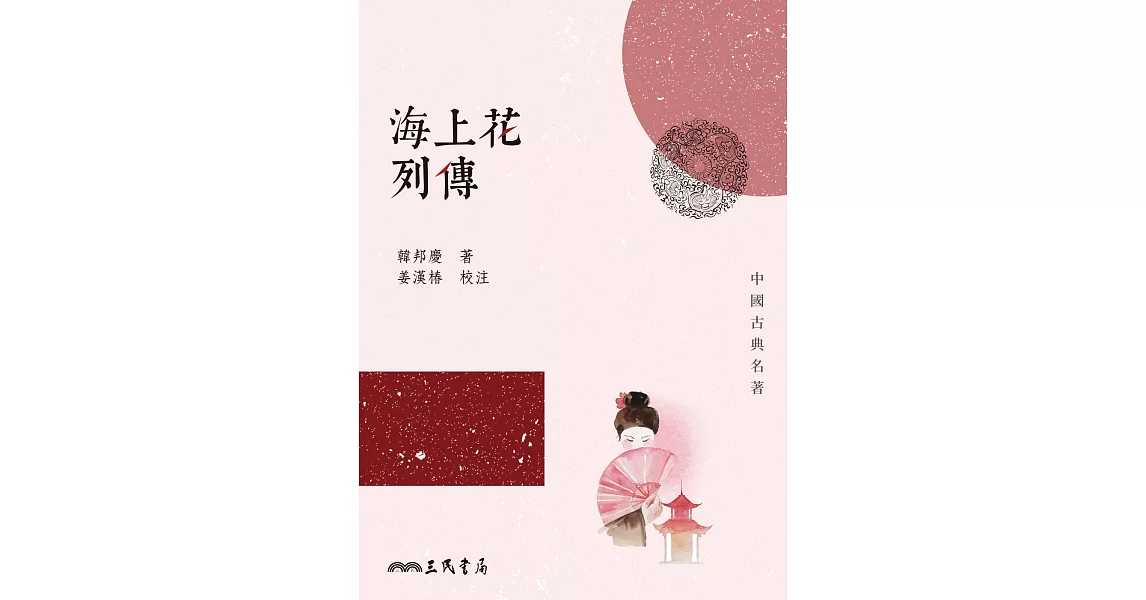 海上花列傳 (電子書) | 拾書所