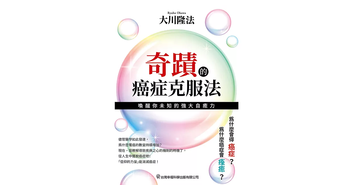 奇蹟的癌症克服法 喚醒你未知的強大自癒力 (電子書) | 拾書所