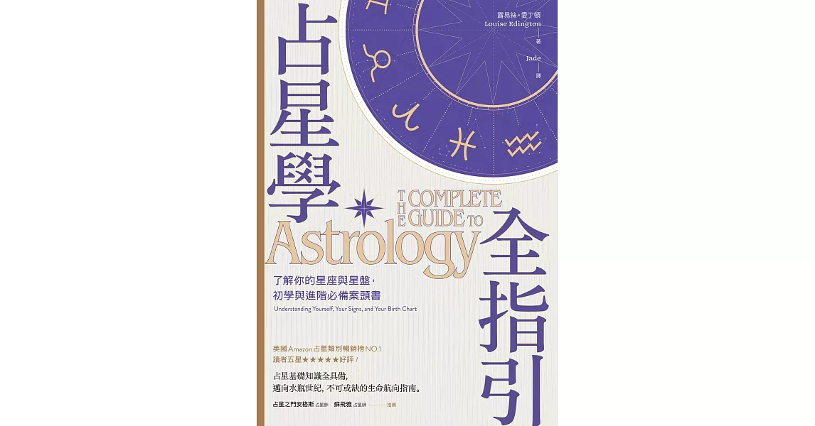 占星學全指引：了解你的星座與星盤，初學與進階必備案頭書 (電子書) | 拾書所