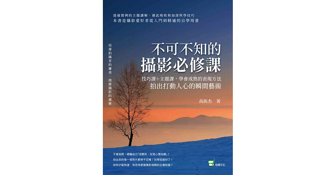 不可不知的攝影必修課：技巧課＋主題課，學會成熟的表現方法，拍出打動人心的瞬間藝術 (電子書) | 拾書所