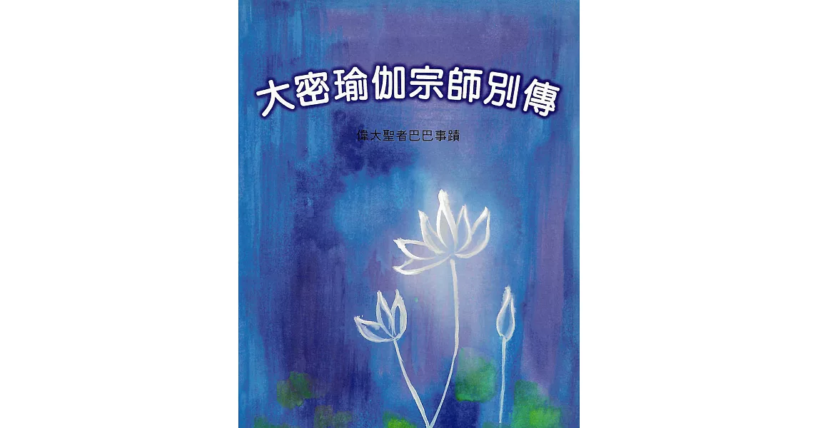 大密瑜伽宗師別傳：偉大聖者巴巴事蹟 (電子書) | 拾書所