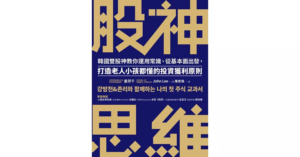 股神思維：韓國雙股神教你運用常識、從基本面出發，打造老人小孩都懂的投資獲利原則 (電子書) | 拾書所