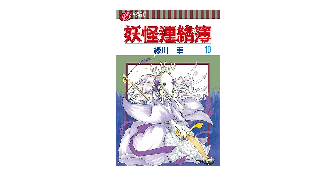 妖怪連絡簿 (10) (電子書) | 拾書所