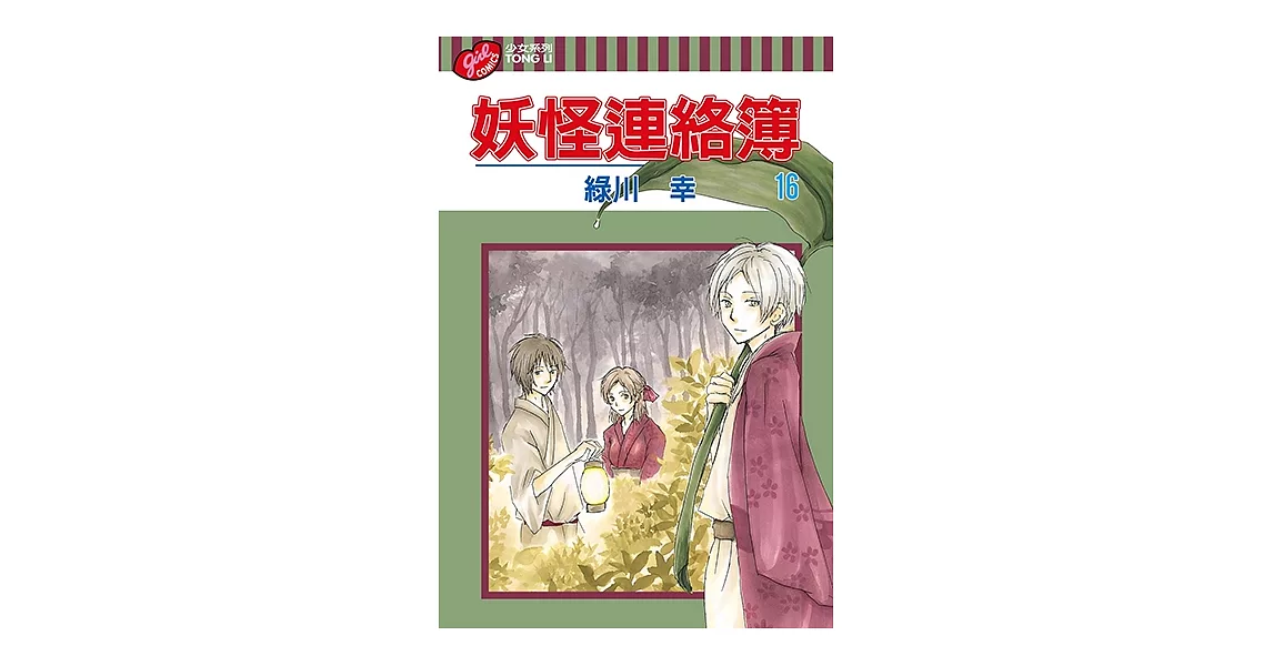 妖怪連絡簿 (16) (電子書) | 拾書所