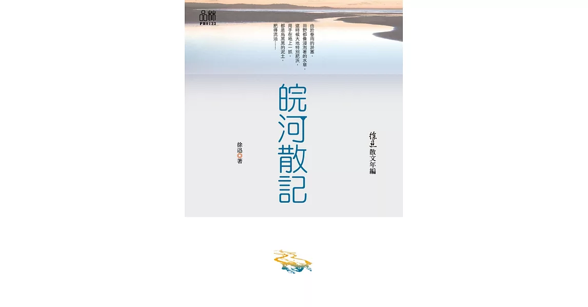 徐迅散文年編：皖河散記 (電子書) | 拾書所