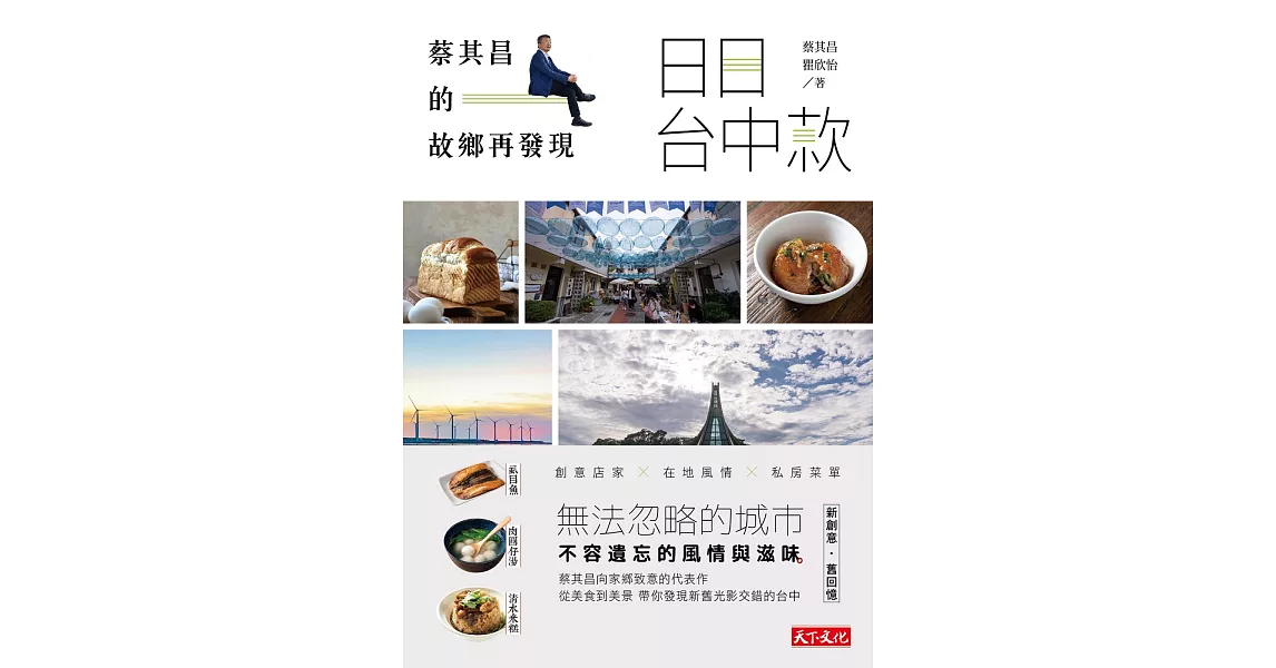 日日台中款：蔡其昌的故鄉再發現 (電子書) | 拾書所