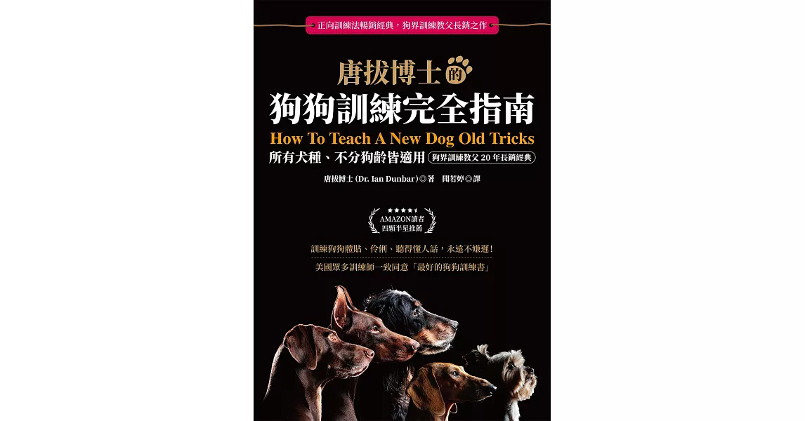 唐拔博士的狗狗訓練完全指南：不分犬種、狗齡與性情皆適用（狗界訓練教父20年長銷經典） (電子書) | 拾書所
