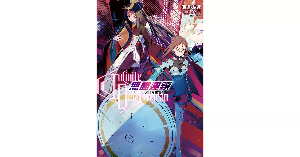 〈Infinite Dendrogram〉-無盡連鎖-(6) (電子書) | 拾書所