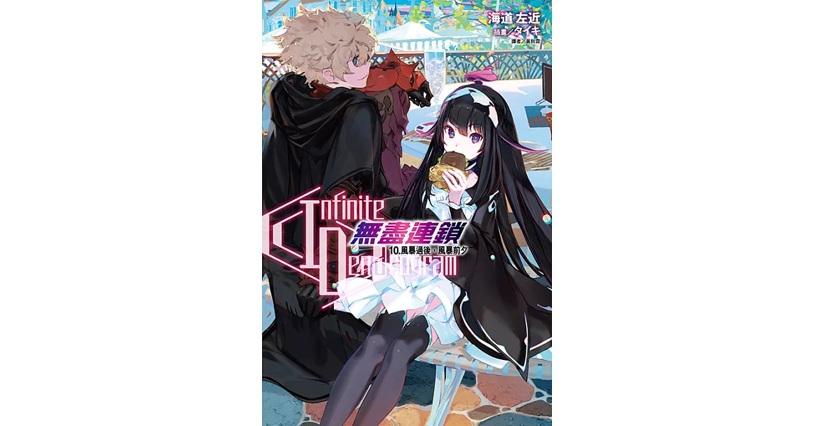 〈Infinite Dendrogram〉-無盡連鎖-(10) (電子書) | 拾書所