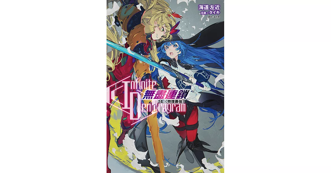 〈Infinite Dendrogram〉-無盡連鎖-(14) (電子書) | 拾書所