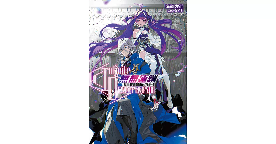 〈Infinite Dendrogram〉-無盡連鎖-(16) (電子書) | 拾書所