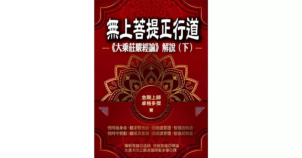 無上菩提正行道：《大乘莊嚴經論》解說（下） (電子書) | 拾書所