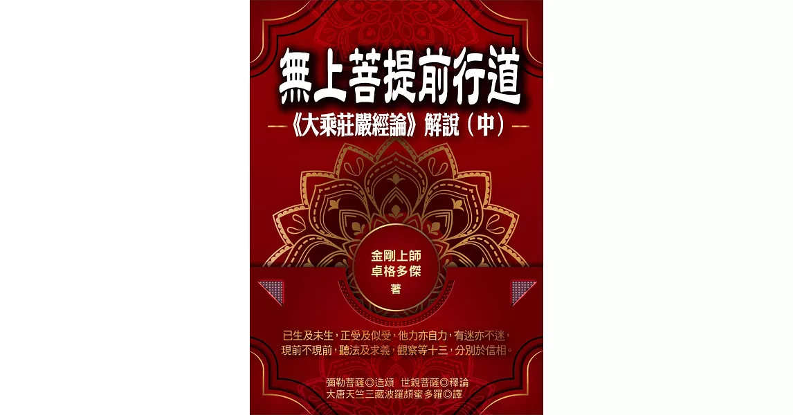 無上菩提前行道：《大乘莊嚴經論》解說（中） (電子書) | 拾書所