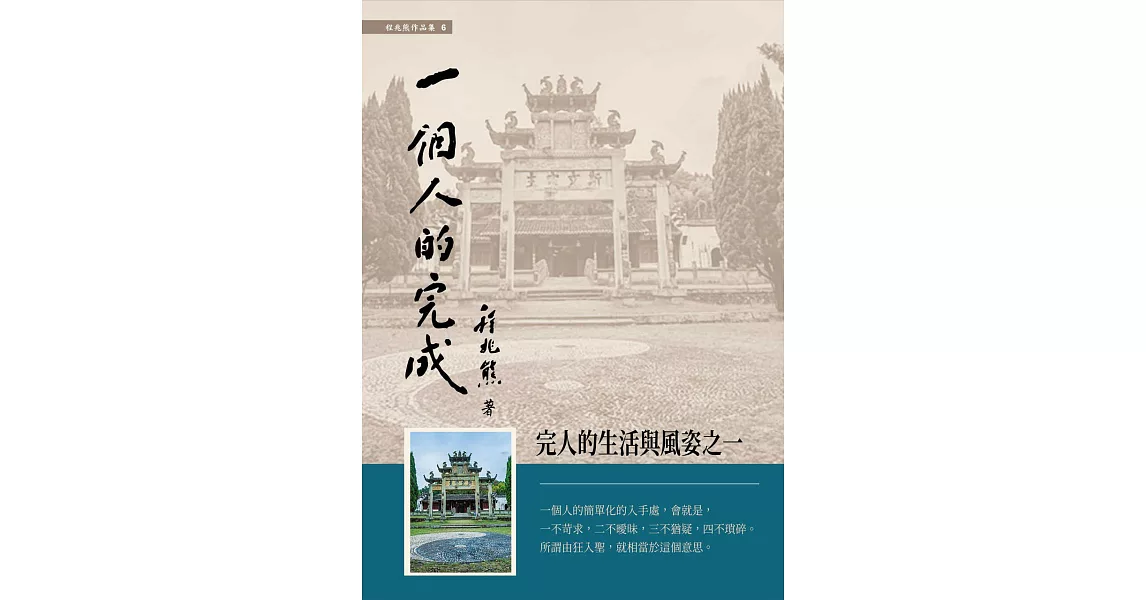 一個人的完成：完人的生活與風姿之一 (電子書) | 拾書所