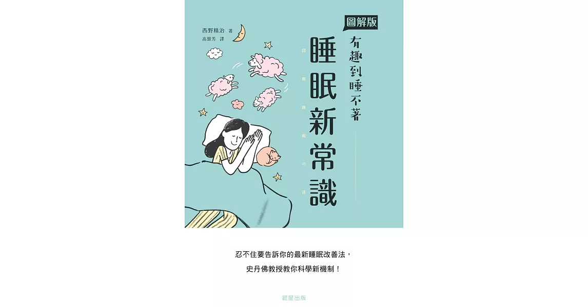 睡眠新常識：忍不住要告訴你的最新睡眠改善法，史丹佛教授教你科學新機制！ (電子書) | 拾書所