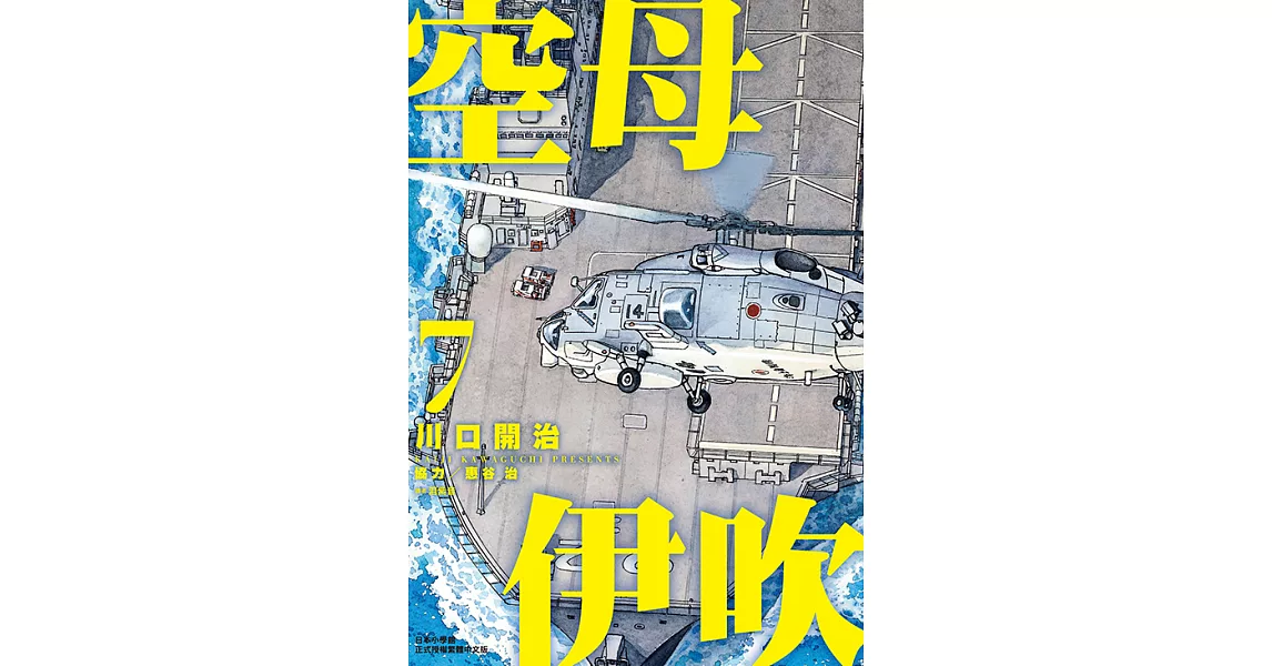 空母伊吹(07) (電子書) | 拾書所