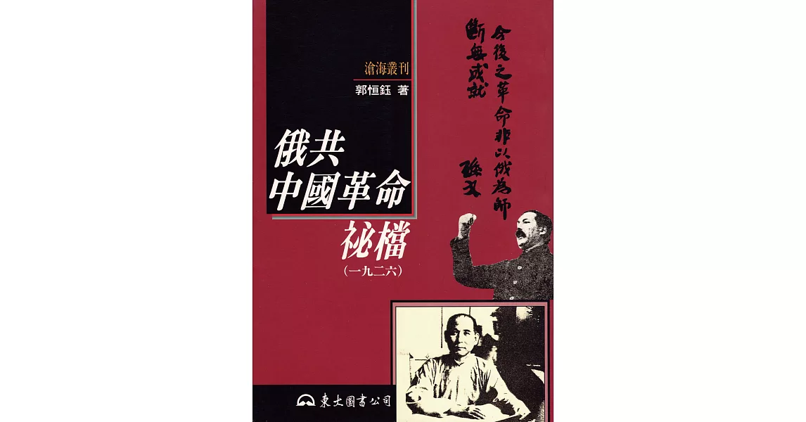 俄共中國革命祕檔(一九二六) (電子書) | 拾書所