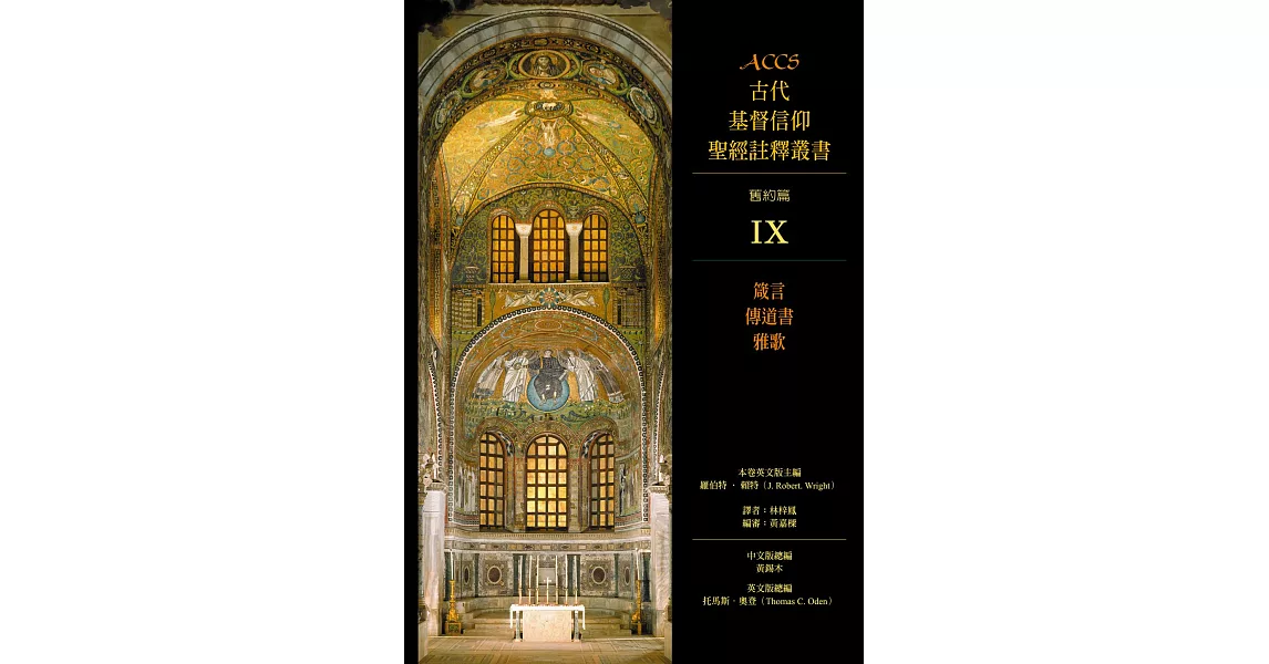 ACCS古代基督信仰聖經註釋叢書箴言、傳道書、雅歌 (電子書) | 拾書所