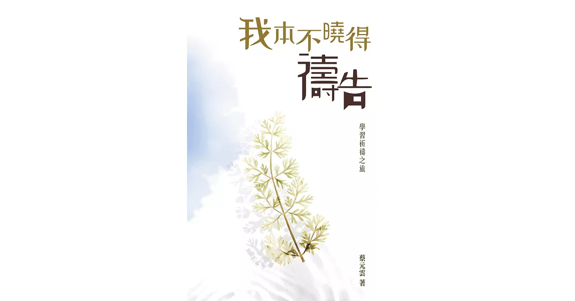 我本不曉得禱告──學習祈禱之旅 (電子書) | 拾書所