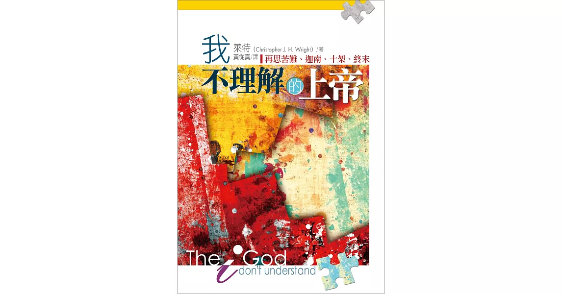 我不理解的上帝 (電子書) | 拾書所