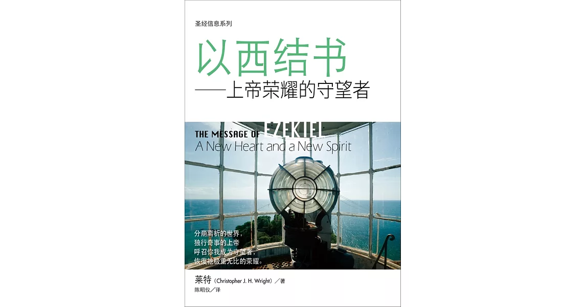 (简)圣经信息系列：以西结书：上帝荣耀的守望者 (電子書) | 拾書所