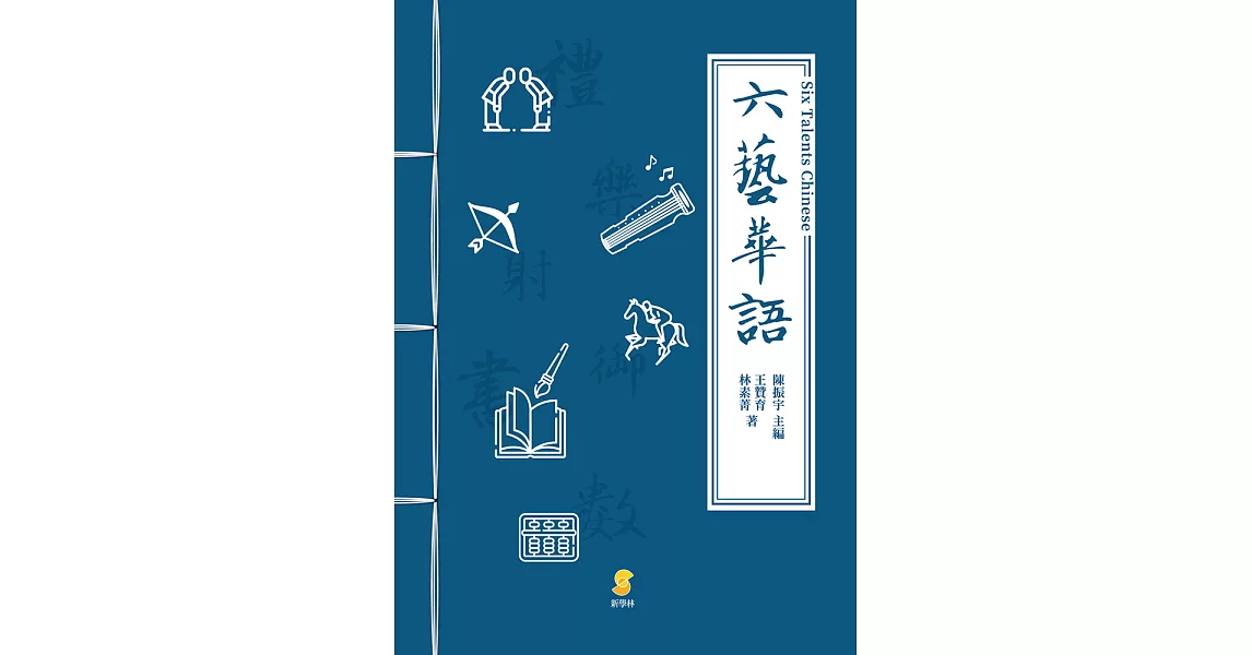 六藝華語 (電子書) | 拾書所